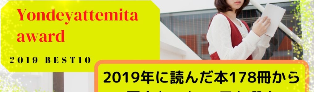 読んでやってみたアワード2019