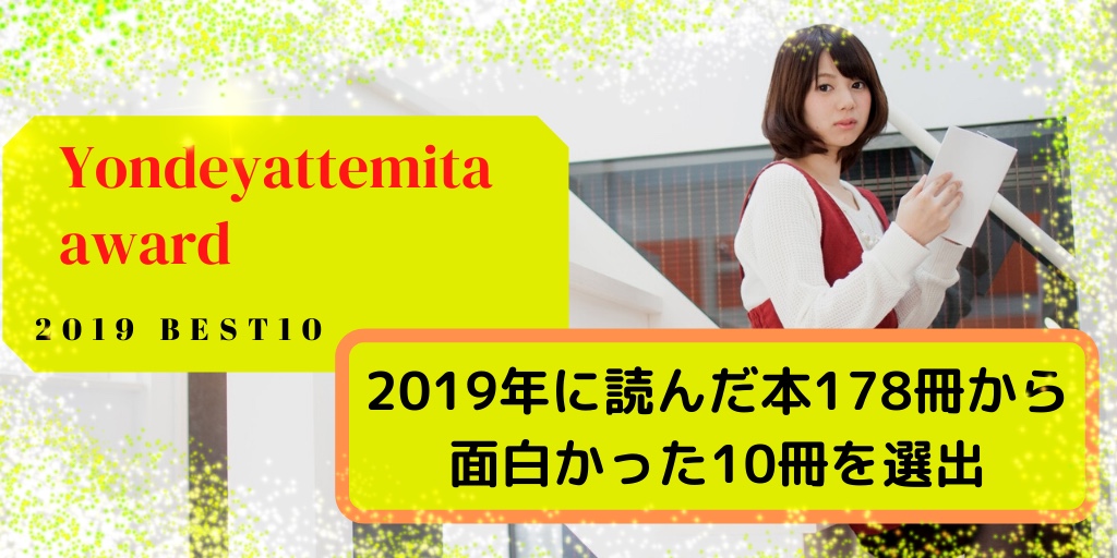 読んでやってみたアワード2019