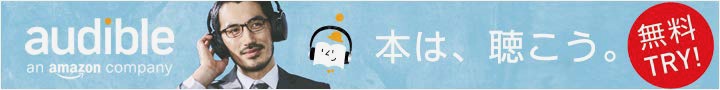 オーディブル