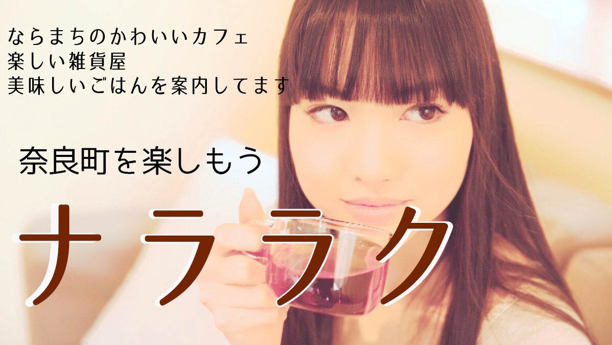 ナララクバナー