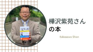 樺沢紫苑