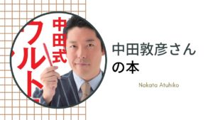 中田敦彦